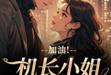加油！机长小姐不好撩（温羡顾斯延）全章小说阅读-看书城