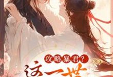 (全文)攻略暴君？这一世我势在必得免费小说全本，姒锦景昭珩试读更新章节-看书城