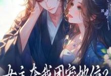 女主夺我团宠地位？我分分钟夺回来完整版小说，女主夺我团宠地位？我分分钟夺回来荼茶江修试读更新章节-看书城