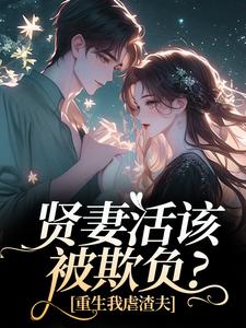 (全文)贤妻活该被欺负？重生我虐渣夫苏梦江楚澜完结小说推荐贤妻活该被欺负？重生我虐渣夫试读更新章节