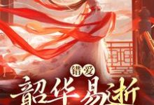 (全文)错爱：韶华易逝，我难再爱盛初棠沈叙安小说推荐，错爱：韶华易逝，我难再爱全章小说阅读-看书城