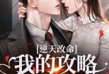 逆天改命：我的攻略已完成99%完整版小说逆天改命：我的攻略已完成99%(宋枝枝迟叙)全章小说阅读-看书城