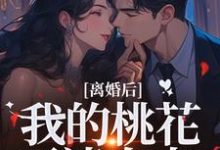 (全文)离婚后,我的桃花不请自来季明恒陈雪最新完结小说离婚后,我的桃花不请自来免费阅读-看书城