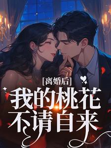 (全文)离婚后，我的桃花不请自来季明恒陈雪最新完结小说离婚后，我的桃花不请自来免费阅读