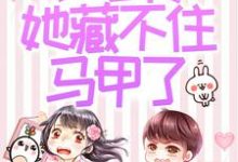 被赶出家门后,小可怜她藏不住马甲了(夜星妍池南勋)小说推荐被赶出家门后,小可怜她藏不住马甲了全章小说阅读-看书城