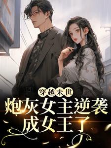 穿越末世：炮灰女主逆袭成女王了最新章节阅读穿越末世：炮灰女主逆袭成女王了(墨芊芊)试读更新章节