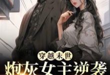 末世炮灰女主逆袭成女王了热门小说排行榜末世炮灰女主逆袭成女王了墨芊芊免费小说全本-看书城