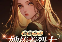 (全文)离婚当天，她捧着烈士骨灰杀疯了热门小说排行榜，离婚当天，她捧着烈士骨灰杀疯了顾沉霆乔沁全章小说阅读-看书城