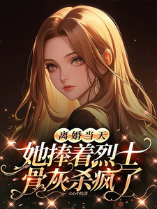 (全文)离婚当天，她捧着烈士骨灰杀疯了（顾沉霆乔沁）试读更新章节离婚当天，她捧着烈士骨灰杀疯了免费小说