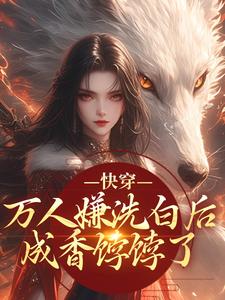 快穿：万人嫌洗白后成香饽饽了最新完结小说快穿：万人嫌洗白后成香饽饽了林观贞裴钧免费小说