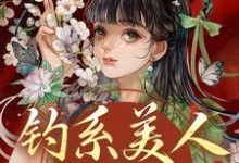 钓系美人没有心，撩完就跑萧烬苏棠玉试读更新章节钓系美人没有心，撩完就跑萧烬苏棠玉免费小说-看书城