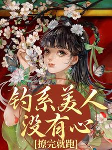 钓系美人没有心，撩完就跑萧烬苏棠玉试读更新章节钓系美人没有心，撩完就跑萧烬苏棠玉免费小说