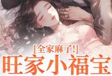 (全文)旺家小福宝要被拐？全家麻了！温温容少川最新完结小说旺家小福宝要被拐？全家麻了！免费小说全本-看书城
