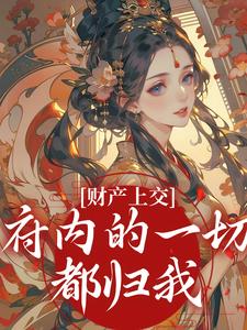 财产上交，府内的一切都归我（姜姝窈）小说推荐财产上交，府内的一切都归我全章小说阅读