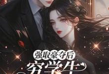 (全文)强取豪夺后,穷学生成了我继兄免费小说全本,明娆试读更新章节-看书城