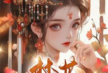 宋相思周宴琛霸总别太爱！我掀桌他兜着全本免费在线阅读-看书城
