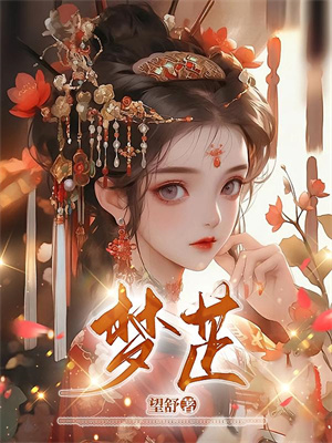 宋相思周宴琛霸总别太爱！我掀桌他兜着全本免费在线阅读