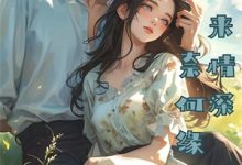 特种兵女王被嫌弃，离婚后马甲爆了完整版小说，特种兵女王被嫌弃，离婚后马甲爆了乔沁顾沉霆试读更新章节-看书城