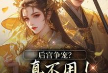 后宫争宠?真不用!我撒个娇的事(温梨儿)全本书籍阅读后宫争宠?真不用!我撒个娇的事完整版小说-看书城