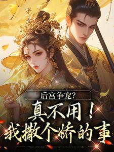 后宫争宠？真不用！我撒个娇的事（温梨儿）全本书籍阅读后宫争宠？真不用！我撒个娇的事完整版小说