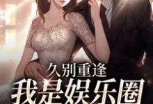 久别重逢，我是娱乐圈顶流白月光完整版小说久别重逢，我是娱乐圈顶流白月光(初词贺景祈)全章小说阅读-看书城