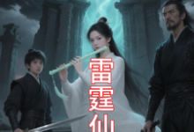 九霄雷霆仙缘吴道完结小说推荐，九霄雷霆仙缘全章小说阅读-看书城