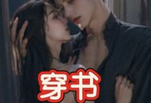 穿书，恶毒女配成为万人迷玉娇珑试读更新章节穿书，恶毒女配成为万人迷玉娇珑免费小说-看书城