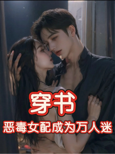 (全文)穿书，恶毒女配成为万人迷(玉娇珑)全本免费在线阅读