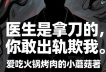 医生是拿刀的,你敢出轨欺我程默热门小说排行榜医生是拿刀的,你敢出轨欺我免费小说-看书城