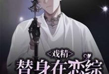 (全文)戏精替身在恋综修罗场杀疯了(白奕)全本免费在线阅读-看书城