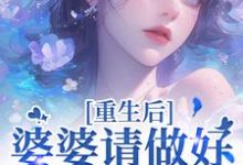 重回18岁,我要换个活法最新完结小说重回18岁,我要换个活法李建设免费小说-看书城