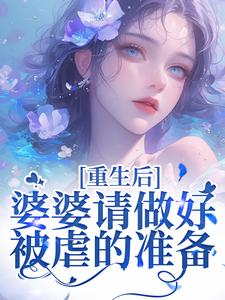 重回18岁，我要换个活法最新完结小说重回18岁，我要换个活法李建设免费小说