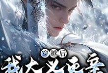 (全文)穿越后，我大义灭亲救族人(严忘)全本免费在线阅读-看书城