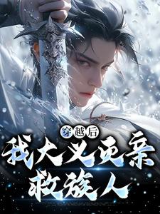 (全文)穿越后，我大义灭亲救族人(严忘)全本免费在线阅读