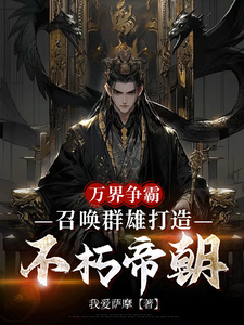 万界争霸，召唤群雄打造不朽帝朝最新章节阅读万界争霸，召唤群雄打造不朽帝朝(刘羽)试读更新章节