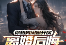 你和男闺蜜开房,离婚后悔哭什么完整版小说,你和男闺蜜开房,离婚后悔哭什么陆宴州全章小说阅读-看书城