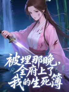 (全文)被埋那晚，全府上了我的生死簿（谢晚棠）试读更新章节被埋那晚，全府上了我的生死簿免费小说