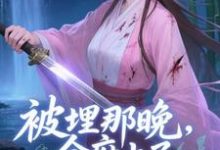 (全文)被埋那晚，全府上了我的生死簿（谢晚棠）免费小说被埋那晚，全府上了我的生死簿试读更新章节-看书城