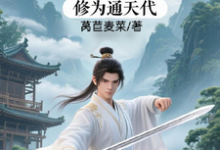(全文)修仙:充值加借贷,修为通天代程云生最新完结小说修仙:充值加借贷,修为通天代免费阅读-看书城