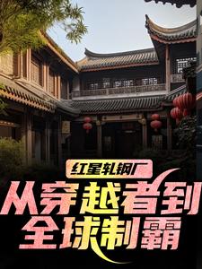 红星轧钢厂：从穿越者到全球制霸完整版小说，红星轧钢厂：从穿越者到全球制霸陈安试读更新章节
