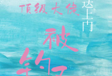 宝贝送上门,顶级大佬被钓了完整版小说,宝贝送上门,顶级大佬被钓了沈未归宋招与试读更新章节-看书城