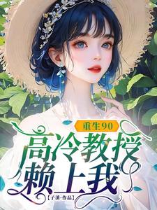 重生90，高冷教授赖上我推荐完结小说重生90，高冷教授赖上我(蓝燕)免费小说全本