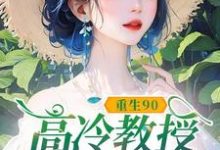 (全文)重生90,高冷教授赖上我蓝燕全本免费在线阅读-看书城