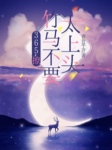 (全文)365，撩：竹马不要太上头王拾初全本免费在线阅读