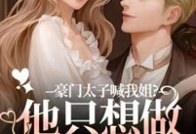 豪门太子喊我姐?他只想做我的小狗鹿黎免费小说豪门太子喊我姐?他只想做我的小狗推荐完结小说-看书城