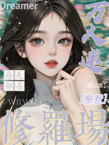 万人迷每天都在修罗场撩惹推荐完结小说，万人迷每天都在修罗场撩惹姜扶瑶免费小说全本