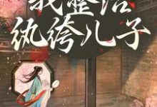 开局当娘？我整治纨绔儿子叶雯免费小说开局当娘？我整治纨绔儿子推荐完结小说-看书城