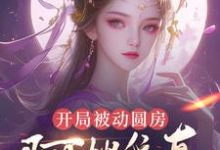 开局被动圆房，阿嫂我真不是傻子许修年完结小说推荐开局被动圆房，阿嫂我真不是傻子全本书籍阅读-看书城