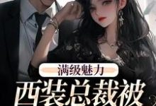 绝对掌控,疯批黎总强制爱黎朔桑梨试读更新章节绝对掌控,疯批黎总强制爱黎朔桑梨免费小说-看书城