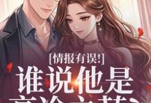 (全文)情报有误！谁说他是高冷之花？姜舒宜全本免费在线阅读-看书城